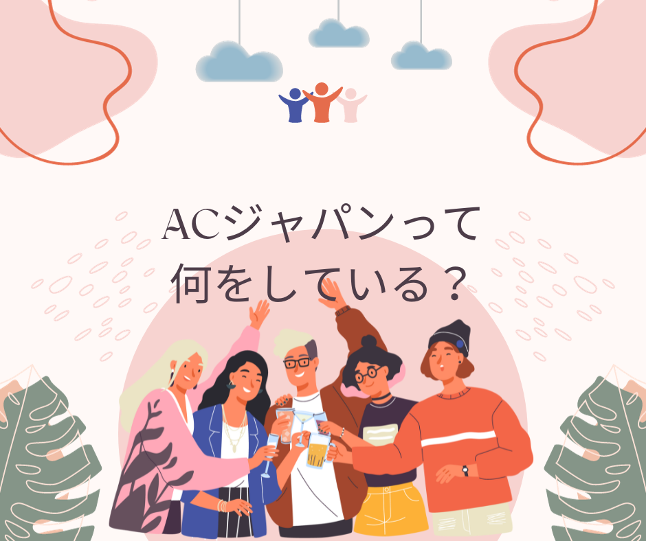 ACジャパンのCMが多い理由は何ですか？