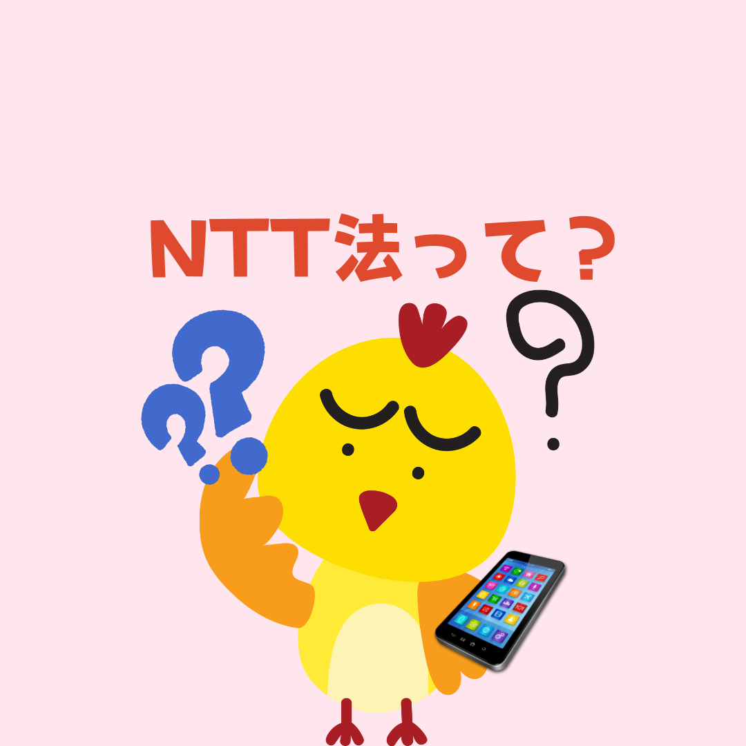 NTT法